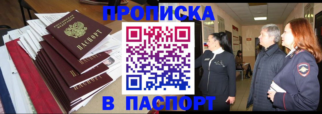 купить прописку в Лангепасе